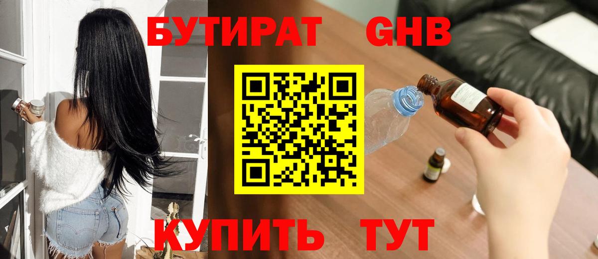 Бутират BDO Жуковский
