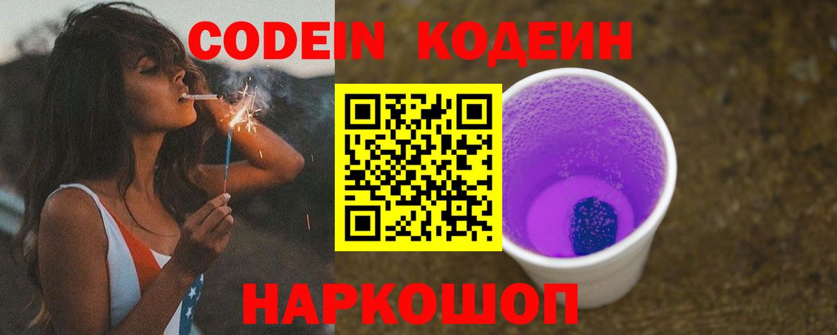 Кодеин Purple Drank  Кодеиновый сироп Lean напиток Lean (лин)  Вход с VPN  Жуковский 